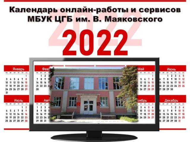 Календарь онлайн-работы 2022 г.