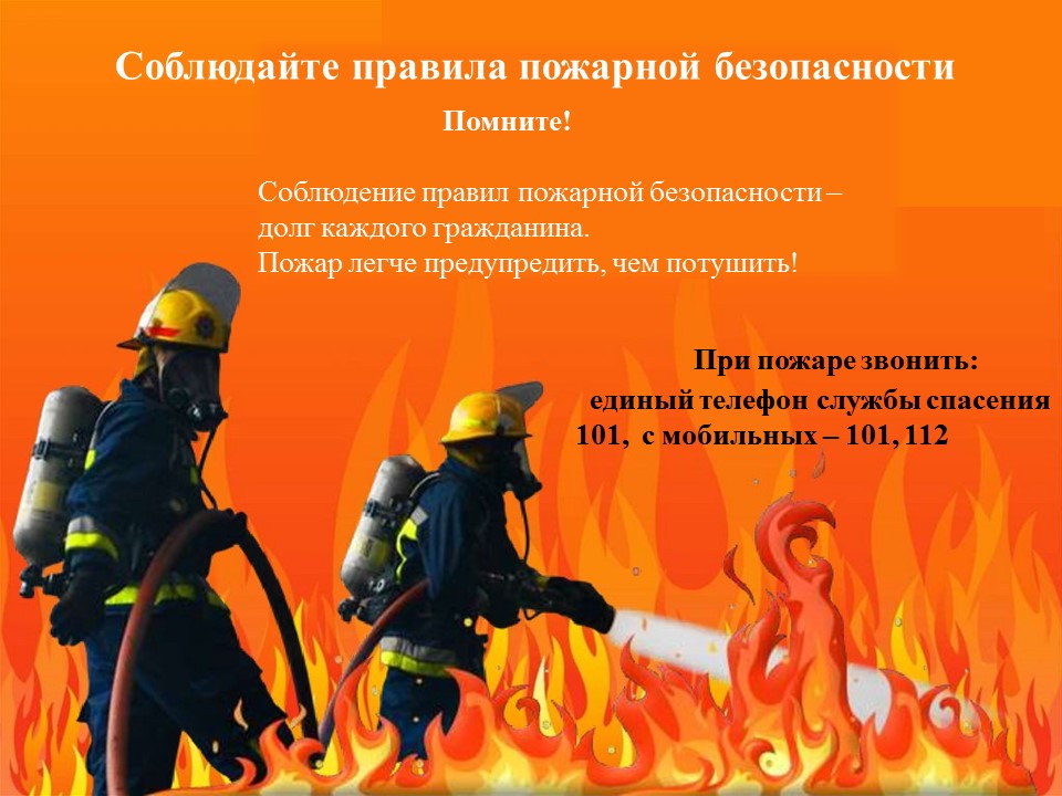 Пожарная-безопасность
