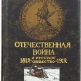 1812 – 1912