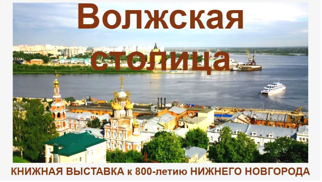 Волжская столица_Выставка к 800-летию Нижнего Новгорода