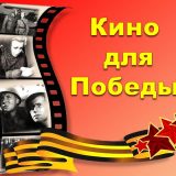 Kino dlya Pobedy (2)