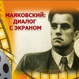 Mayakovskij. Dialog s ekranom