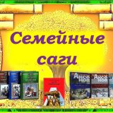 Семейные саги сайт