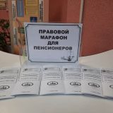 pravovoj-marafon-dlya-pensionerov-3 (7)