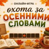 oxota-za-osennimi-slovami
