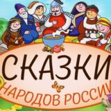 skazki-narodov-rossii