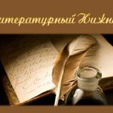 Литературный Нижний3