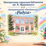 Литературная радуга у библиотеки